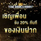 เชิญเพื่อนเพื่อรับ 20% ของเงินฝาก