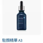 駐顏精華A 3