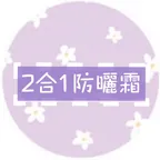 打造輕透素顏妝感🖤防曬霜（保水）